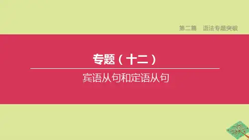 (河北专版)2020中考英语复习方案第二篇语法专题突破专题12宾语从句和定语从句课件人教新目标版