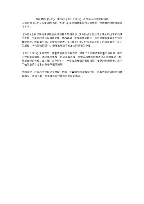 白居易的《轻肥》、李贺的《雁门太守行》,思考两人的诗歌风格特