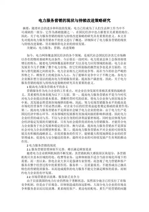 电力服务营销的现状与持续改进策略研究