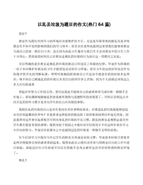 以乱丢垃圾为题目的作文(热门64篇)