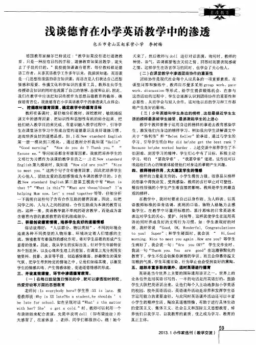 浅谈德育在小学英语教学中的渗透