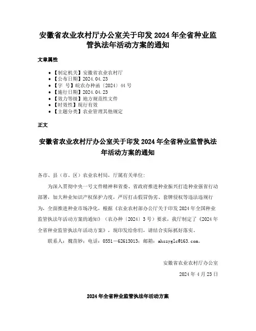 安徽省农业农村厅办公室关于印发2024年全省种业监管执法年活动方案的通知