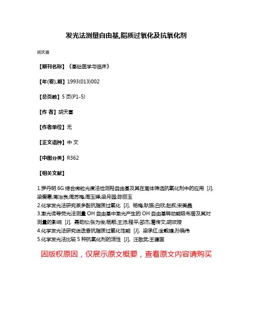 发光法测量自由基,脂质过氧化及抗氧化剂