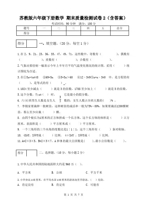 苏教版六年级下册数学 期末质量检测试卷2(含答案)