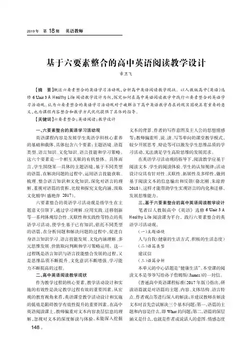 基于六要素整合的高中英语阅读教学设计