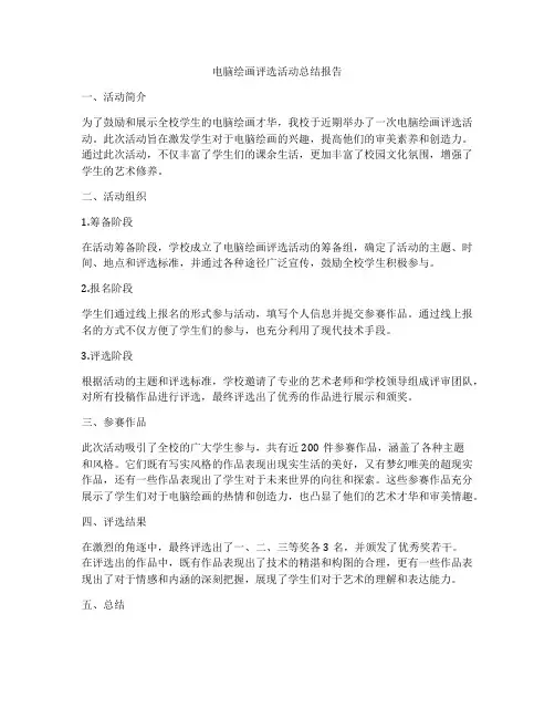 电脑绘画评选活动总结报告