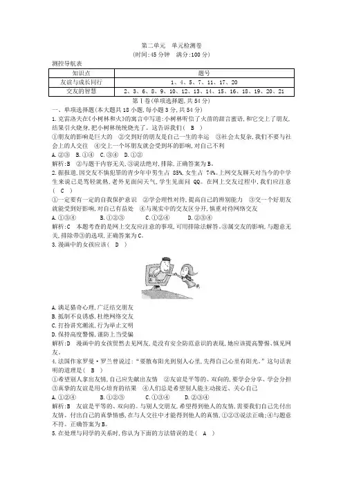 人教版道德与法治七年级上册第二单元《友谊的天空》单元测试卷1