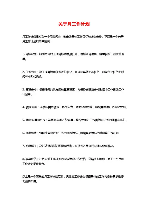 关于月工作计划