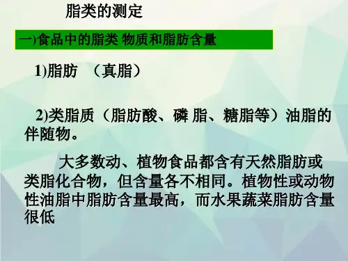 第七章脂类测定