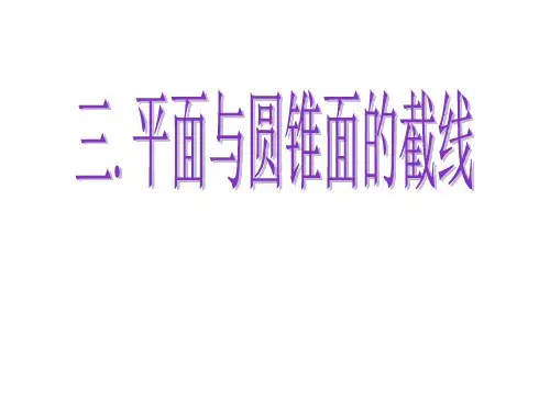 上课用高二数学33平面与圆锥面的截线(选修4-1)