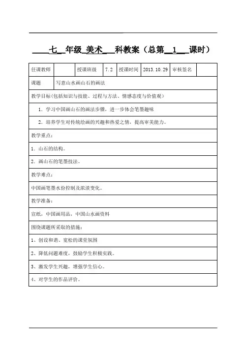 《写意山水画山石的画法》教案