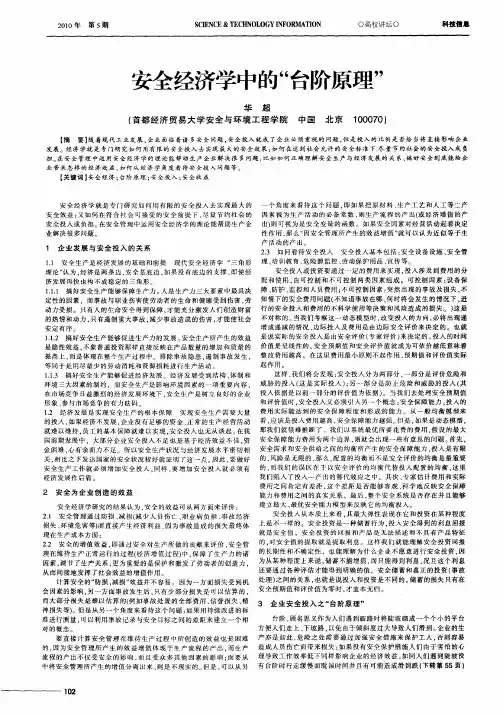 安全经济学中的“台阶原理”