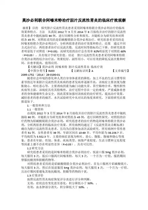 莫沙必利联合阿嗪米特治疗胆汁反流性胃炎的临床疗效观察