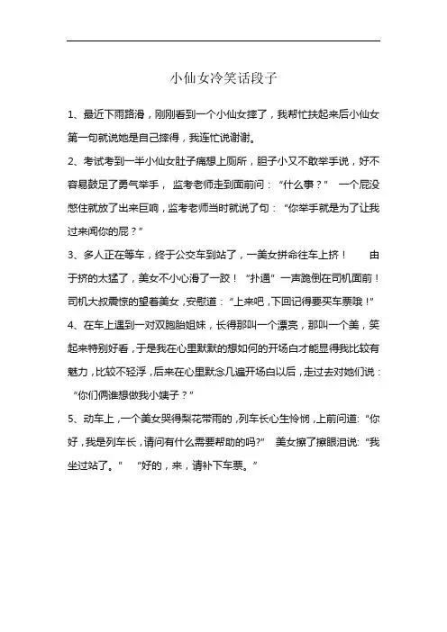 小仙女冷笑话段子
