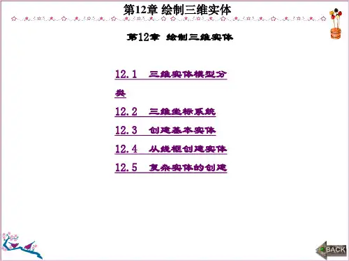CAD操作教程(2010中文版)(段剑伟)-第12章