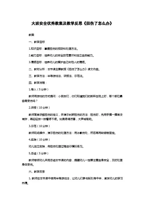 大班安全优秀教案及教学反思《扭伤了怎么办》