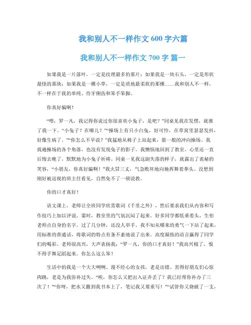 我和别人不一样作文600字六篇