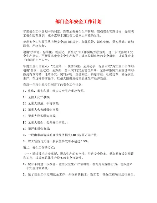 部门全年安全工作计划