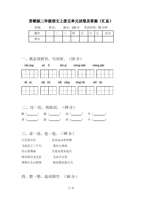 苏教版二年级语文上册五单元试卷及答案(汇总)