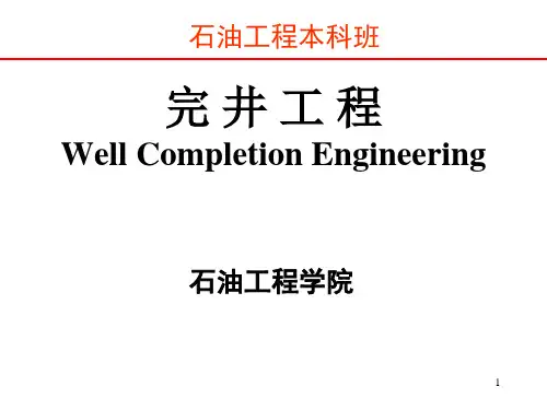 第二章 套管柱设计与固井