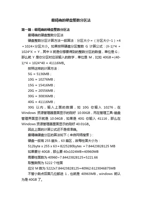 最精确的硬盘整数分区法
