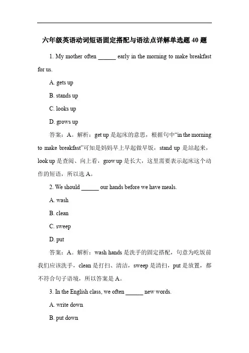 六年级英语动词短语固定搭配与语法点详解单选题40题
