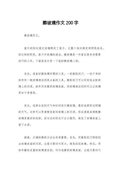 擦玻璃作文200字