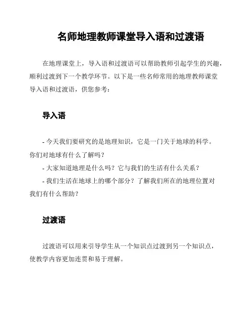 名师地理教师课堂导入语和过渡语