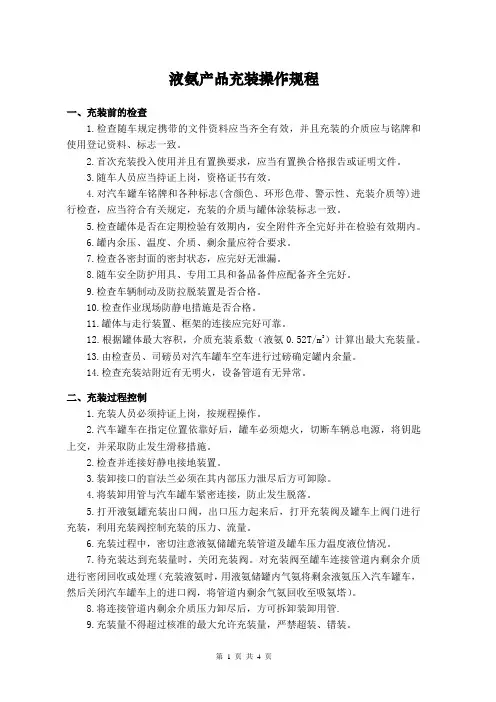 液氨产品充装操作规程