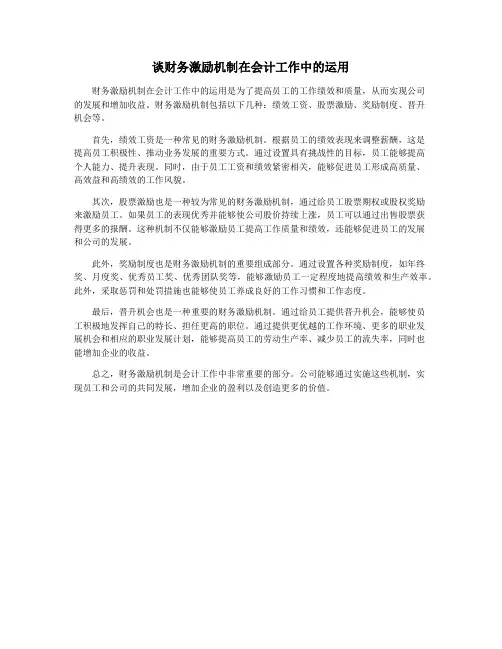 谈财务激励机制在会计工作中的运用