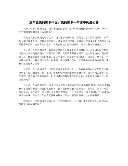三年级我的家乡作文：我的家乡一年四季风景如画