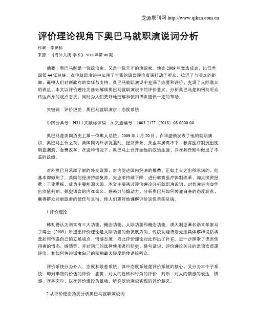 评价理论视角下奥巴马就职演说词分析