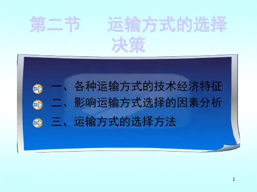 运输方式的选择ppt课件
