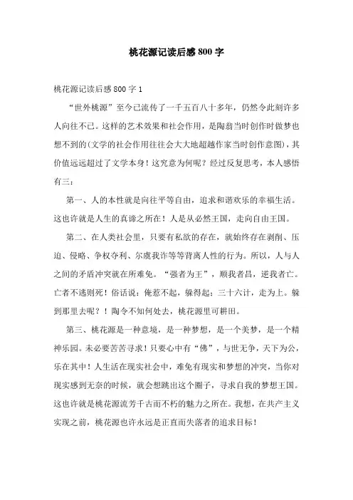 桃花源记读后感800字