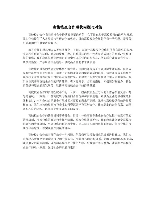 高校校企合作现状问题与对策