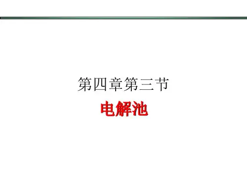 人教版选修四高中化学4-3-电解池(共36张PPT)