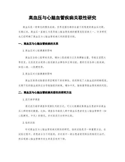 高血压与心脑血管疾病关联性研究