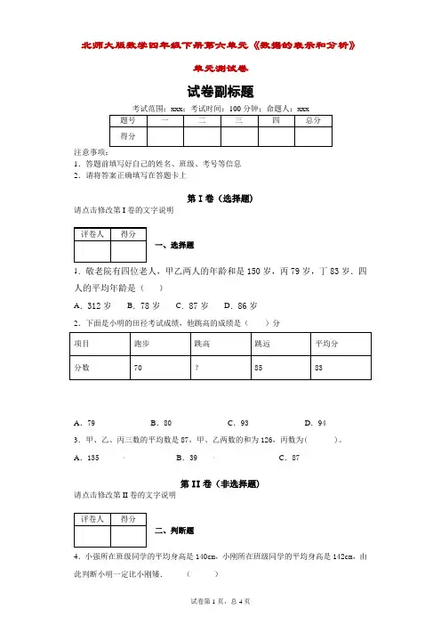 北师大版数学四年级下册第六单元《数据的表示和分析》单元测试卷附答案