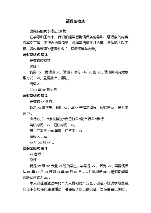 请假条格式（精选18篇）