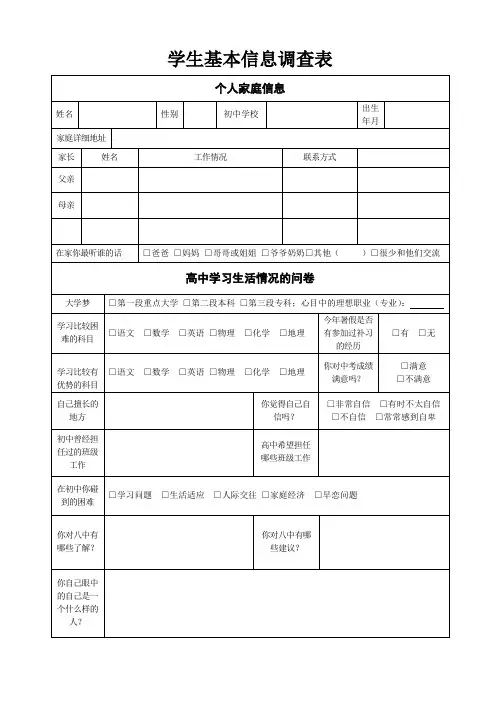 高中新高一学生基本信息调查表