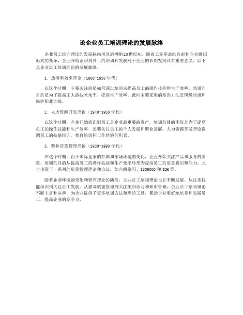 论企业员工培训理论的发展脉络