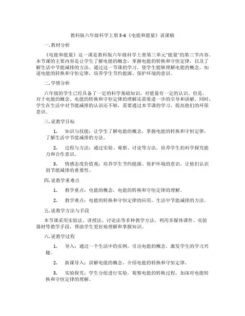 教科版六年级科学上册3-6《电能和能量》说课稿