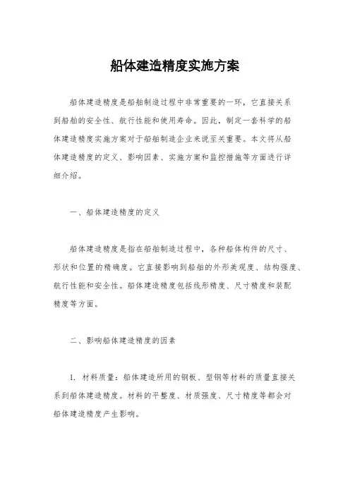船体建造精度实施方案