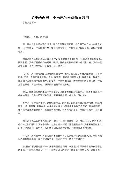 关于给自己一个自己的空间作文题目