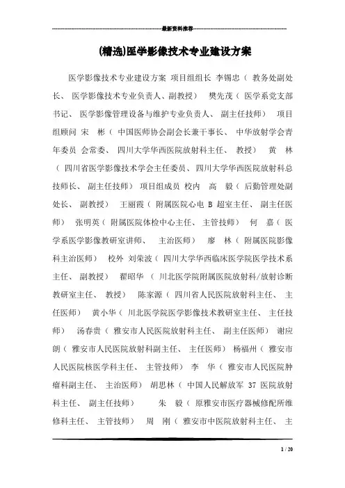 (精选)医学影像技术专业建设方案