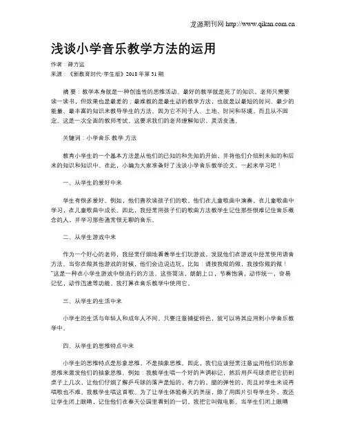 浅谈小学音乐教学方法的运用