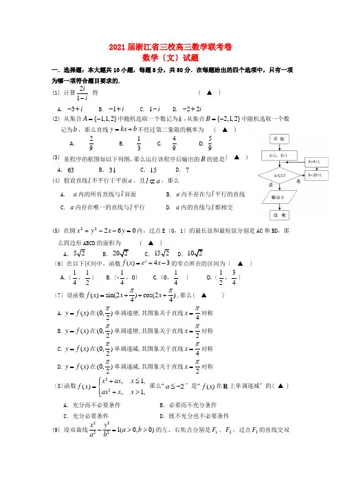 《精编》浙江省三校高三数学联考试题 文 新人教A版.doc