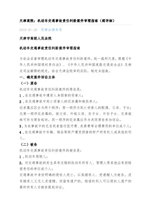 天津高院 机动车交通事故责任纠纷案件审理指南 超详细 