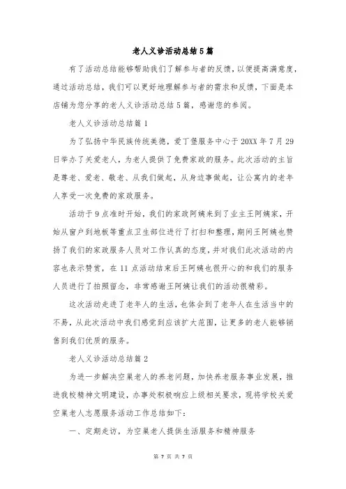 老人义诊活动总结5篇