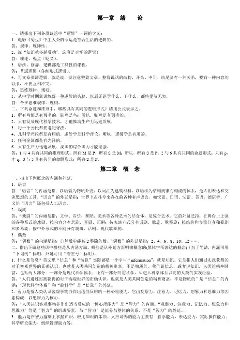 逻辑学课后答案(前五章)